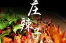 枣庄辣子鸡的“非遗密码”：灶台边的烟火与石榴炭的微光