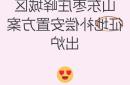枣庄征地补偿标准更新，如何影响三类群体?