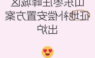 枣庄征地补偿标准更新，如何影响三类群体?