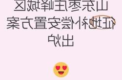 枣庄征地补偿标准更新，如何影响三类群体?