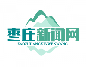 枣庄光伏扶贫电站助力400个村脱贫致富，年发电收益突破5000万元