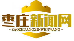 枣庄新闻网